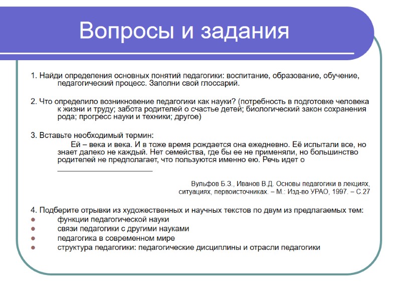 Вопросы и задания 1. Найди определения основных понятий педагогики: воспитание, образование, обучение, педагогический процесс.